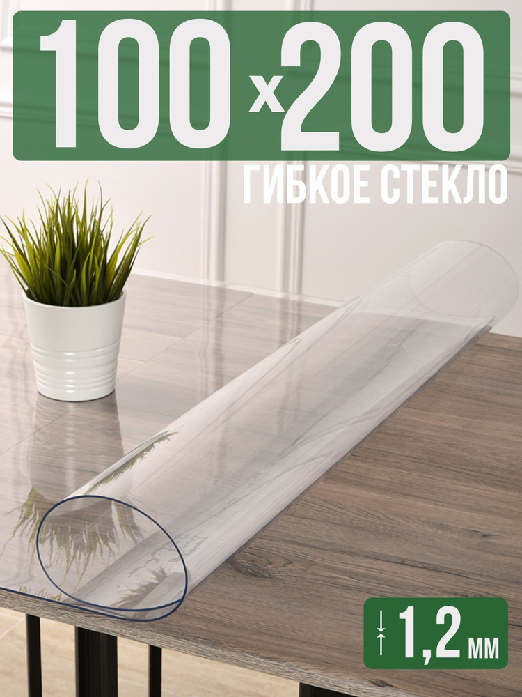 Скатерть прозрачная силиконовая гибкое стекло 100x200см ПВХ 1,2мм  #1