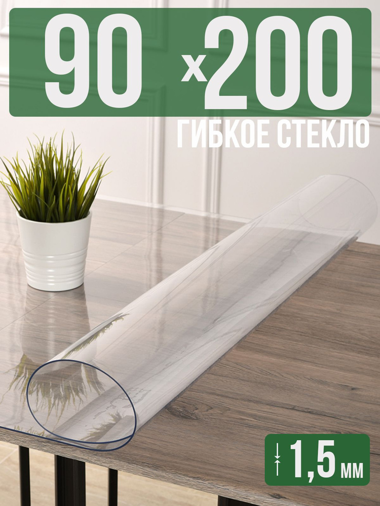 Скатерть прозрачная силиконовая гибкое стекло 90x200см ПВХ 1,5мм  #1