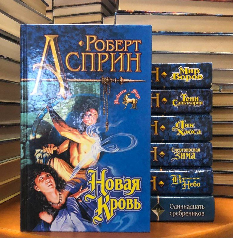 Межавторский цикл "Мир воров" (комплект из 7 книг) | Асприн Роберт Линн, Эбби Линн  #1