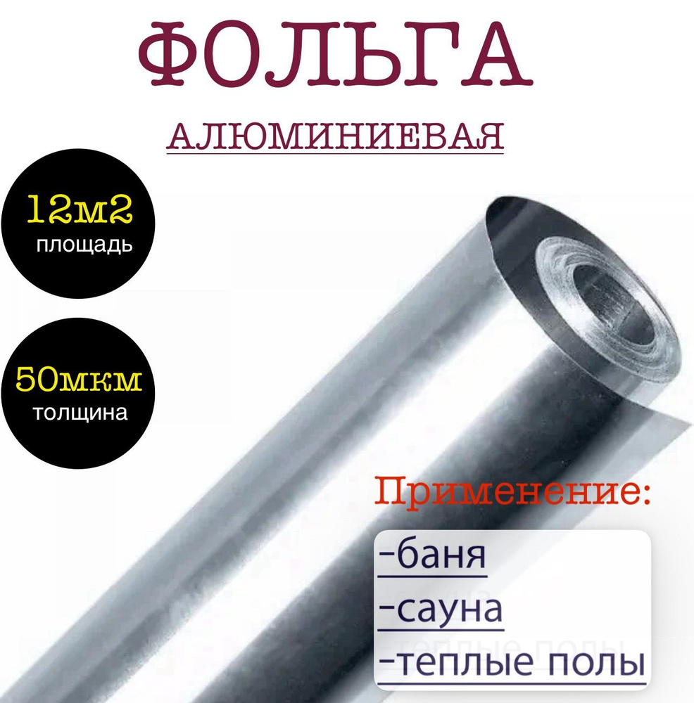 Фольга алюминиевая для бани и сауны 50 мкр в рулоне 1.2х10м (12 м2)  #1