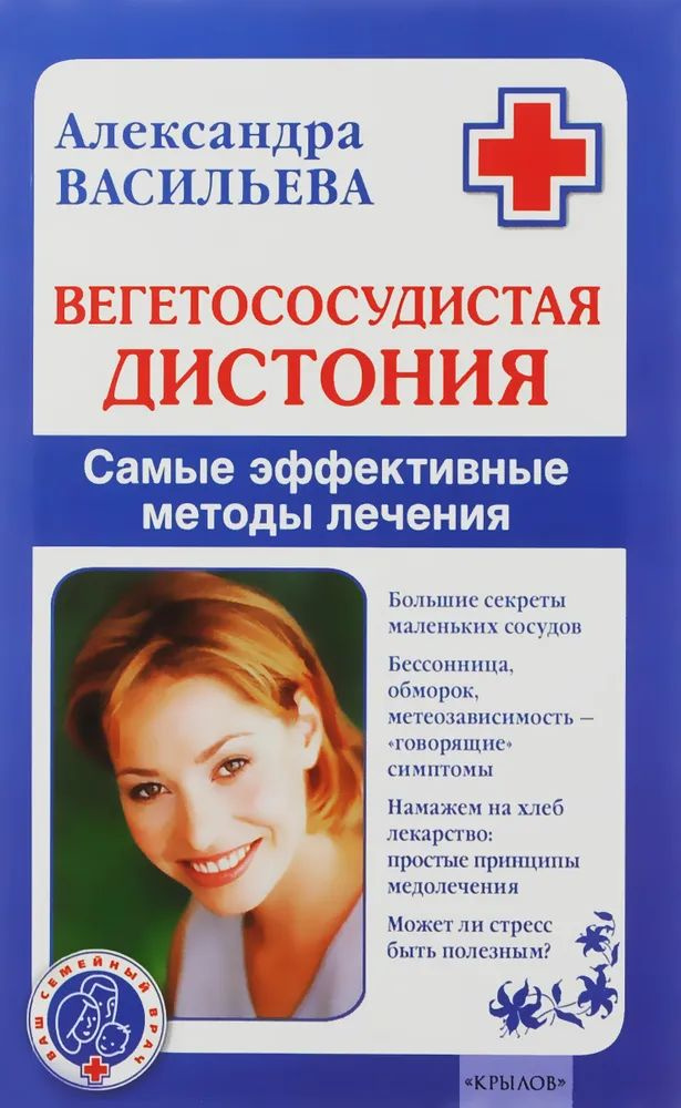 Вегетососудистая дистония. Самые эффективные методы лечения | Васильева Александра Владимировна  #1