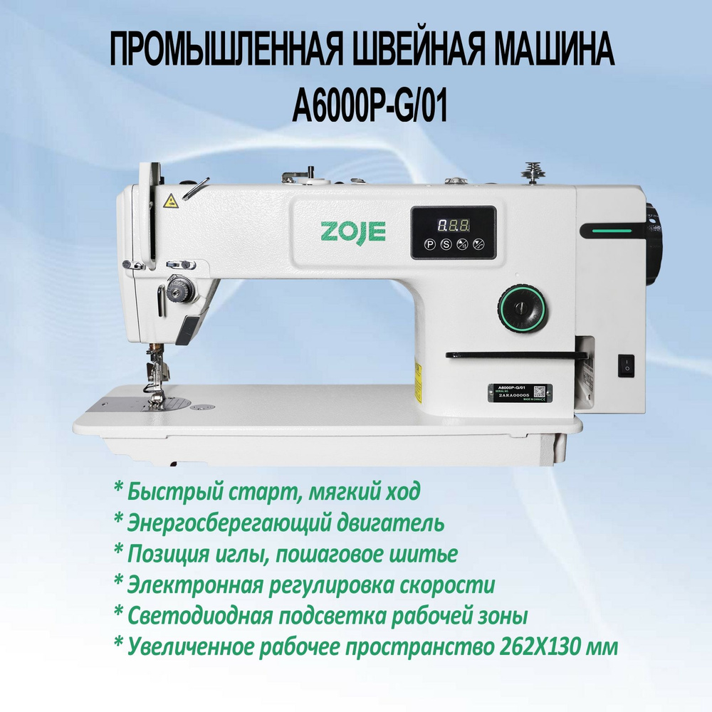 Промышленная швейная машина, прямострочная ZOJE A6000P-G/01 с евровилкой  #1