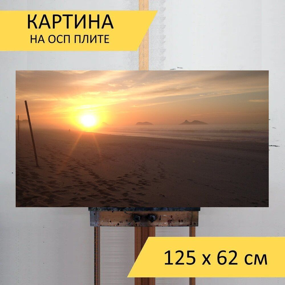 LotsPrints Картина "Песок, аврора, солнце 43", 125  х 62 см #1