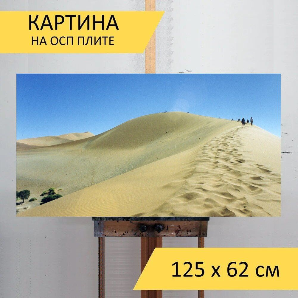 LotsPrints Картина "Песок, дюна, пустыня 24", 125  х 62 см #1