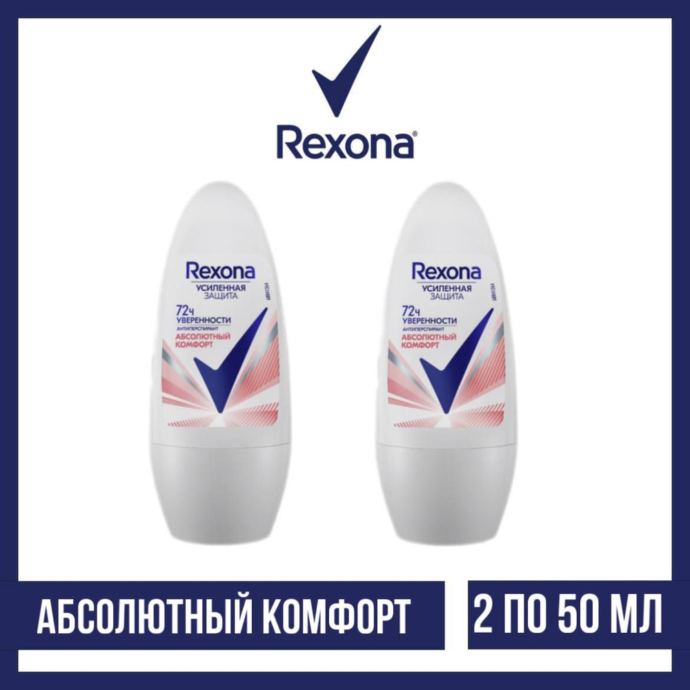 Комплект 2 шт., Антиперспирант-ролл Rexona Абсолютный комфорт, 2 шт. по 50 мл  #1