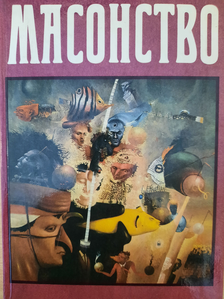 Масонство в его прошлом и настоящем. Том II #1