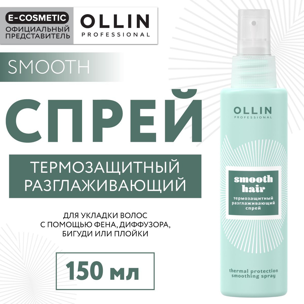 OLLIN PROFESSIONAL Спрей SMOOTH HAIR для термозащиты волос разглаживающий 150 мл  #1