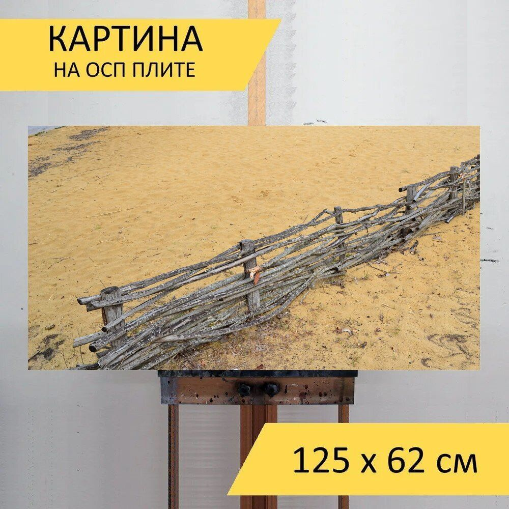 LotsPrints Картина "Песок, частокол, озеро 44", 125  х 62 см #1