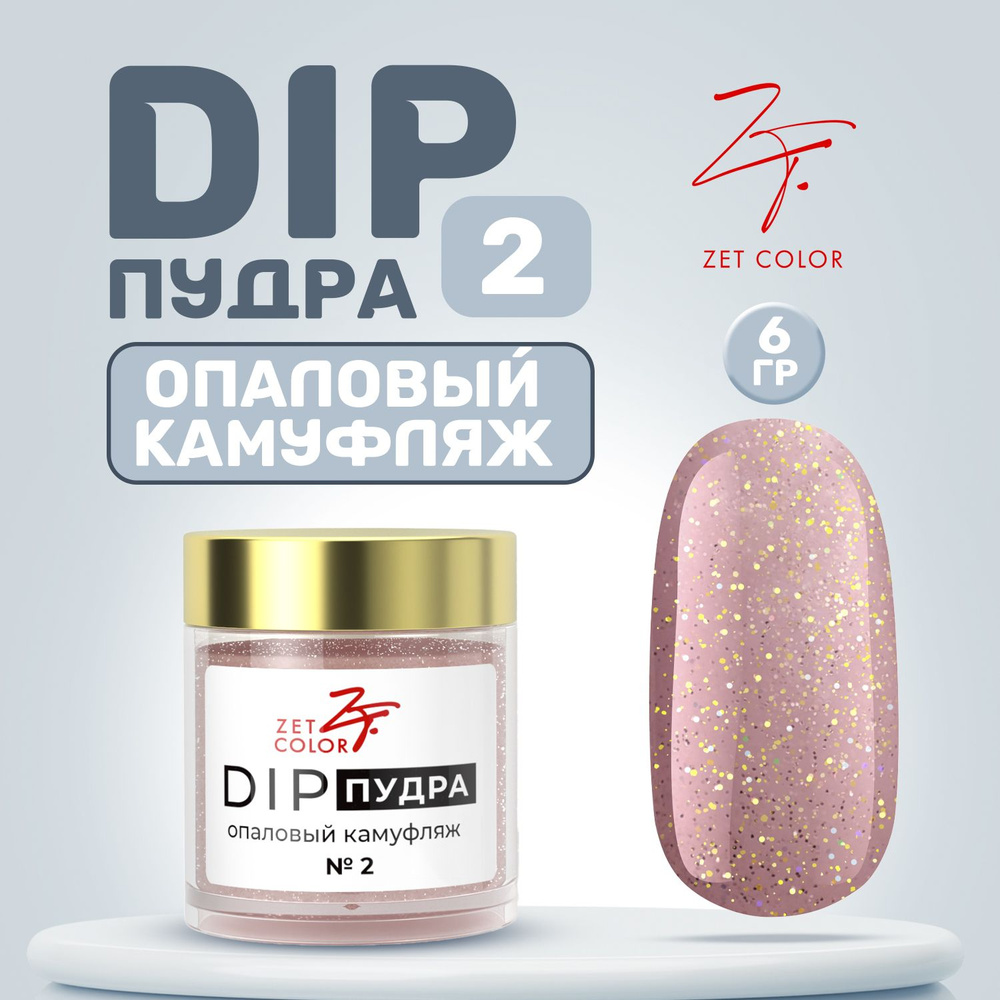Zet Color, Пудра для ногтей DIP Система №2 камуфляж с опаловым блеском 6 гр  #1