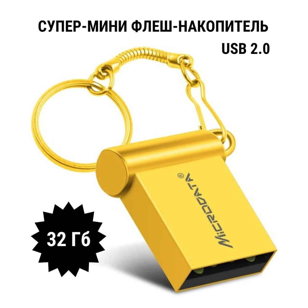 Microdrive USB-флеш-накопитель Мини флеш-накопитель 32Гб 32 ГБ, золотой  #1