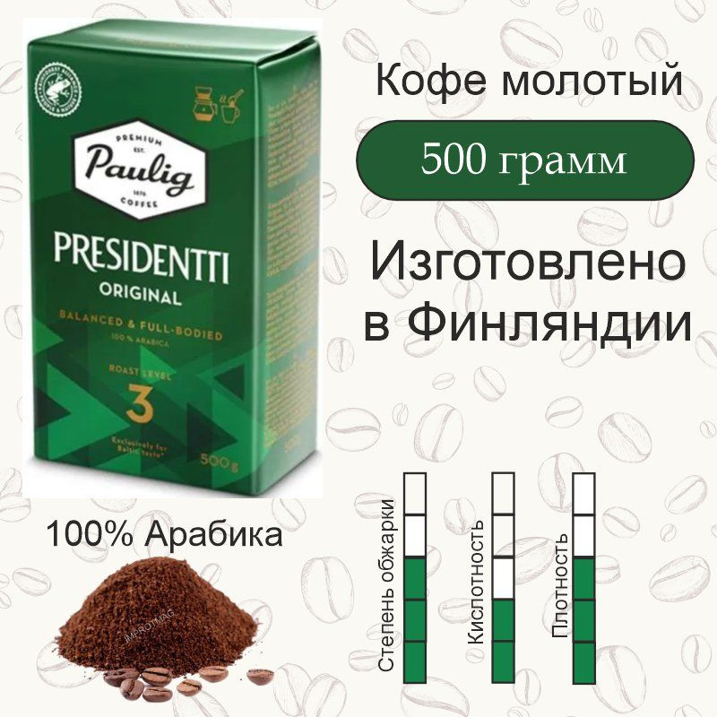 Кофе молотый Paulig Presidentti Originale обжарка 3, 500 гр. Финляндия #1