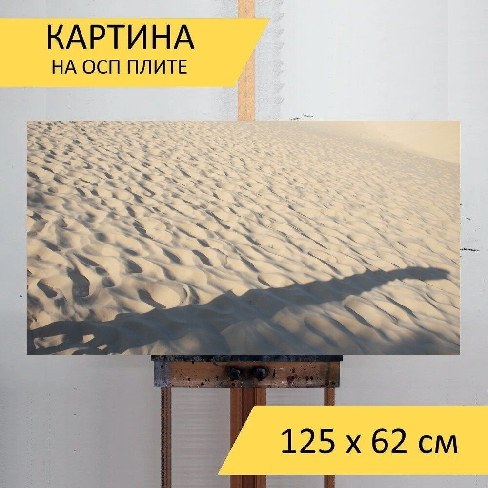 LotsPrints Картина "Песок, тень, путешествовать 12", 125  х 62 см #1