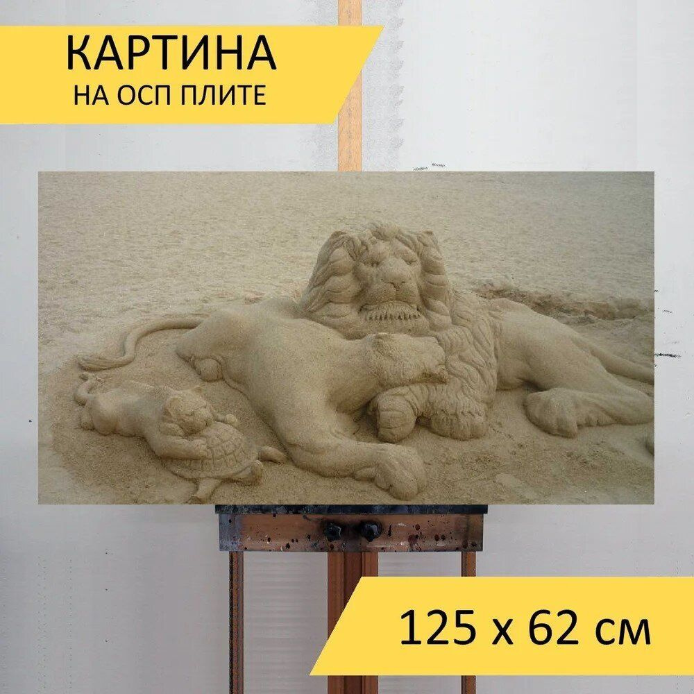 LotsPrints Картина "Песок, скульптура из песка, эфемерное 45", 125 х 62 см  #1