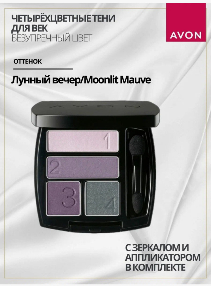 Avon true палетка теней для век moonlit mauve #1