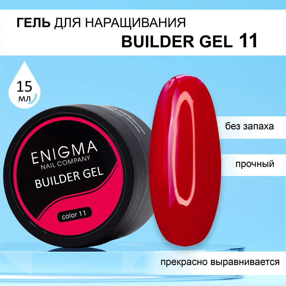 Гель для наращивания ENIGMA Builder gel 11 15 мл. #1