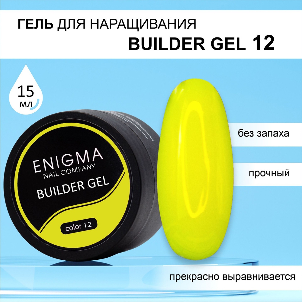 Гель для наращивания ENIGMA Builder gel 12 15 мл. #1