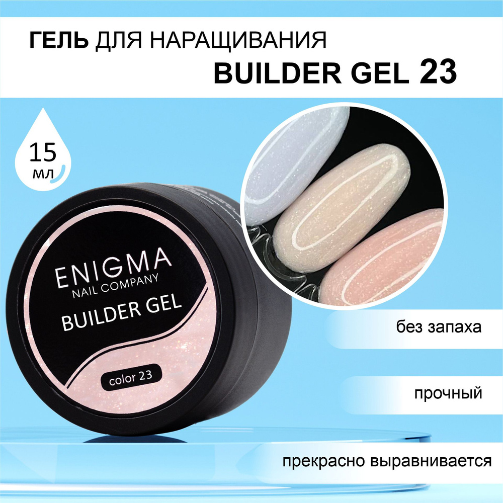 Гель для наращивания ENIGMA Builder gel 23 15 мл. #1