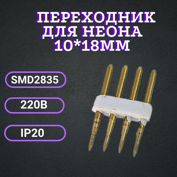 Игольчатый переходник для NEON 10*18мм 220В IP20 smd2835, коннектор  #1