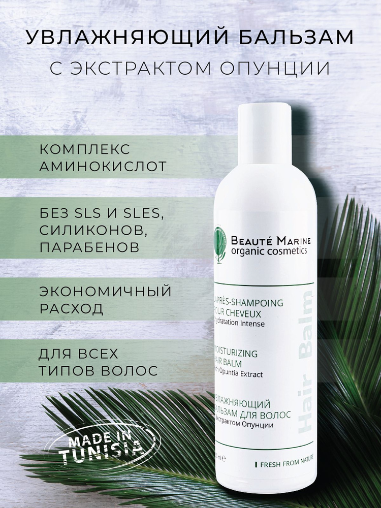 Beaute Marine Бальзам для волос, 250 мл #1