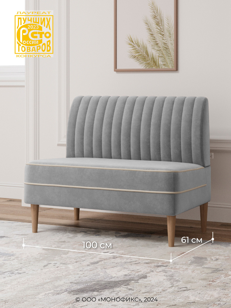 Прямой диван MONOFIX АММА, велюр, светло-серый (№52), 100х61х82 см (ШхГхВ)  #1