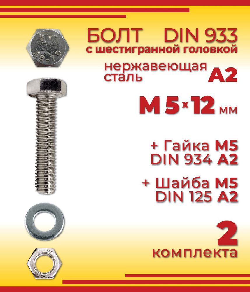 Болт М5 х 12 мм, DIN 933, нержавеющая сталь А2, с шестигранной головкой + Гайка + Шайба, 2 шт  #1