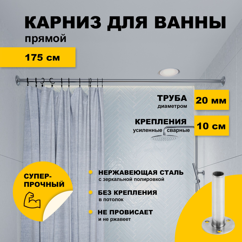 Карниз для ванной 175 см прямой усиленный, штанга 20 мм нержавеющая сталь (штанга для поддона душевой, #1