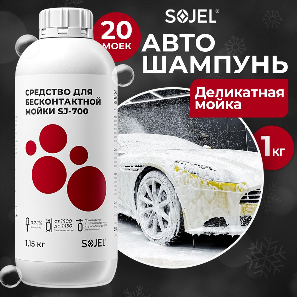 Автошампунь для бесконтактной мойки SOJEL-700 1,15 кг. #1