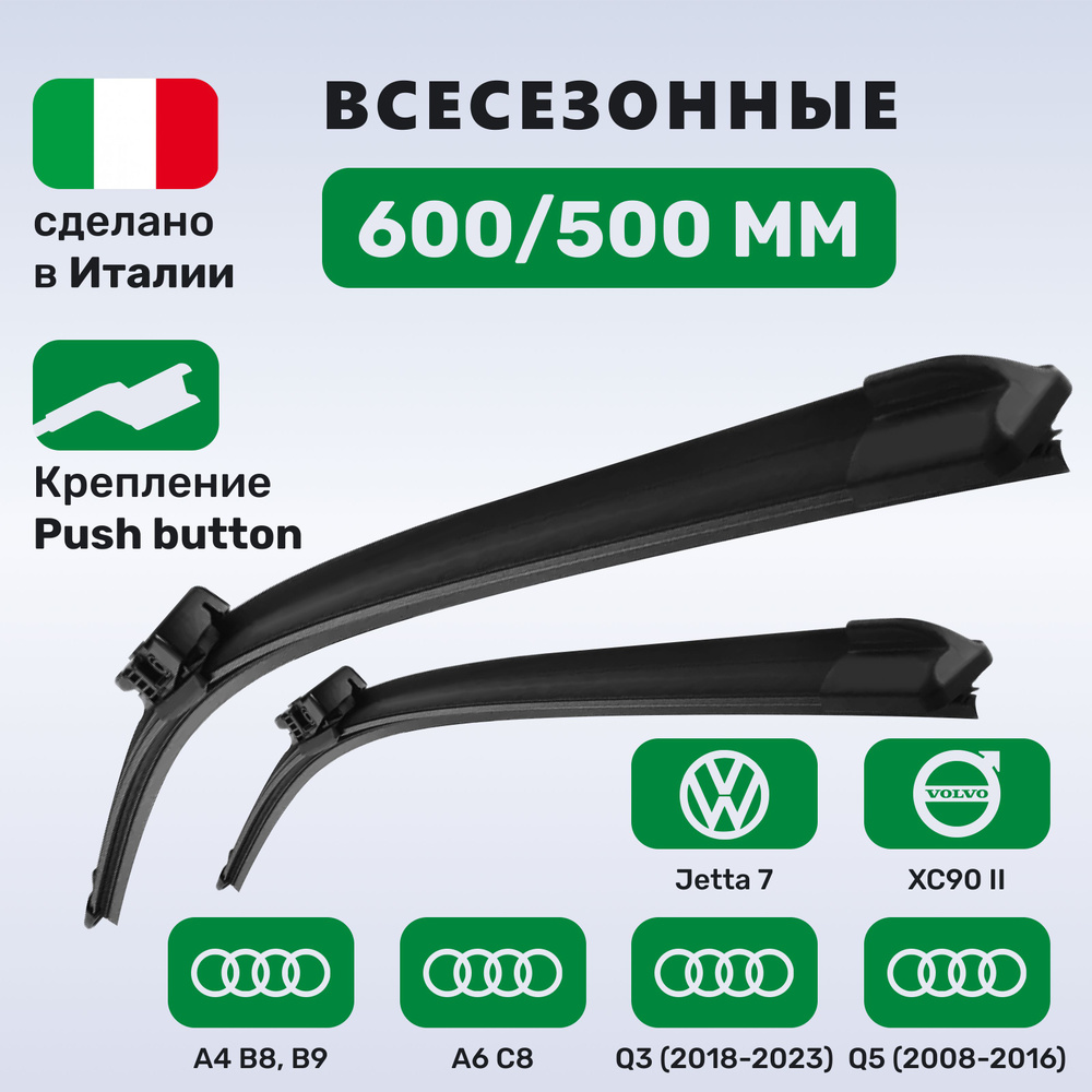 (Италия) Дворники Ауди A4, A5, A6, Q3, Q5, Джетта 7 (2018-2022), XC90 (2014-2018)  #1