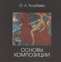 Основы композиции в дизайне среды. Практический курс. Учебное пособие (199255)