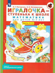 Игралочка - ступенька к школе. Математика для детей 6-7 лет. Часть 4(1). Игралочка - ступенька к школе. ФГОС ДО | Петерсон Людмила Георгиевна, Кочемасова Елена Евгеньевна