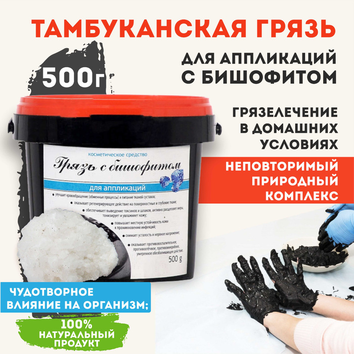 Свойства тамбуканской грязи. Тамбуканская грязь косметика. Тамбуканская грязь свойства. Препарат из тамбуканской лечебной грязи. Тамбуканская грязевая маска для лица.
