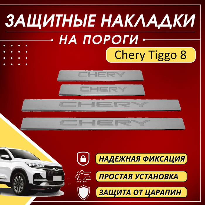 Пороги чери тигго 8 про. Накладки на пороги чери Тигго 8. Накладки на пороги Chery Tiggo 4. Защита порогов Chery Tiggo 4. Накладки на пороги Chery Tiggo 4 Pro.