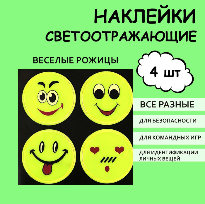 Светоотражающие наклейки смайлки/ Фликеры / 4 шт - купить с доставкой ...