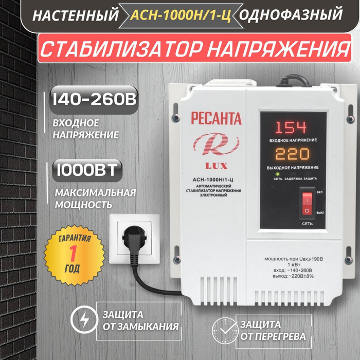 Ресанта lux асн 1000н. Ресанта АСН-1500н/1-ц. Ресанта АСН-1500н/1-ц Lux. Стабилизатор настенный Ресанта 1000. Ресанта АСН-2000н/1-ц.