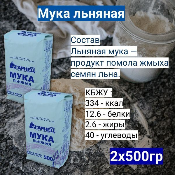 Где Можно Купить Муку Из Семян Льна