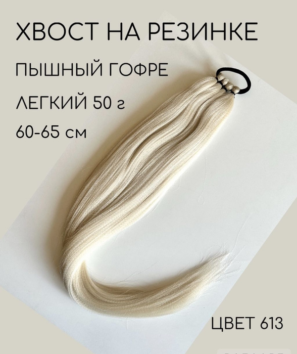 прическа с накладкам хвостом. хвост из волос на заколках. искусственные волосы. длинный хвост шиньон. накладные на резинке.