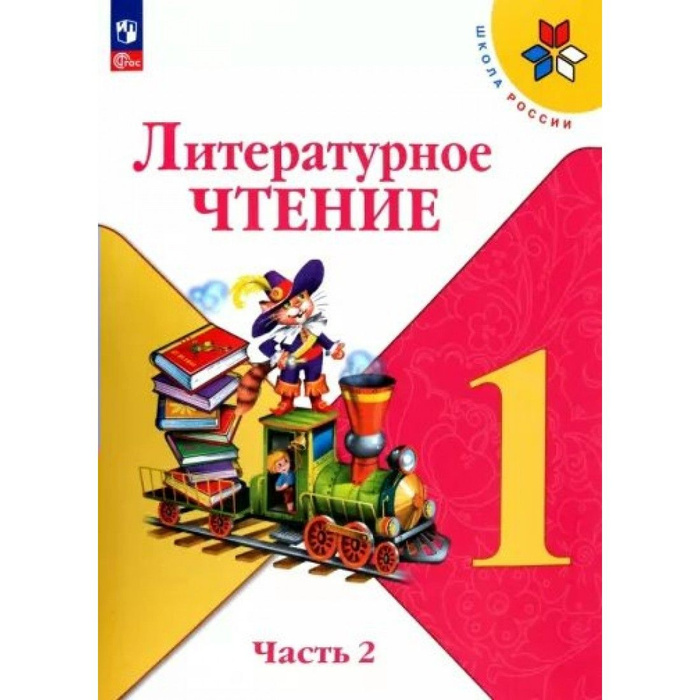 Литературное чтение климанова 1 класс перспектива. Литературное чтение перспектива климанова горецкий 1 класс. Русский язык 2 класс учебник климанова горецкий. Русский язык 2 класс учебник климанова горецкий. Русский язык 2 класс учебник климанова горецкий.