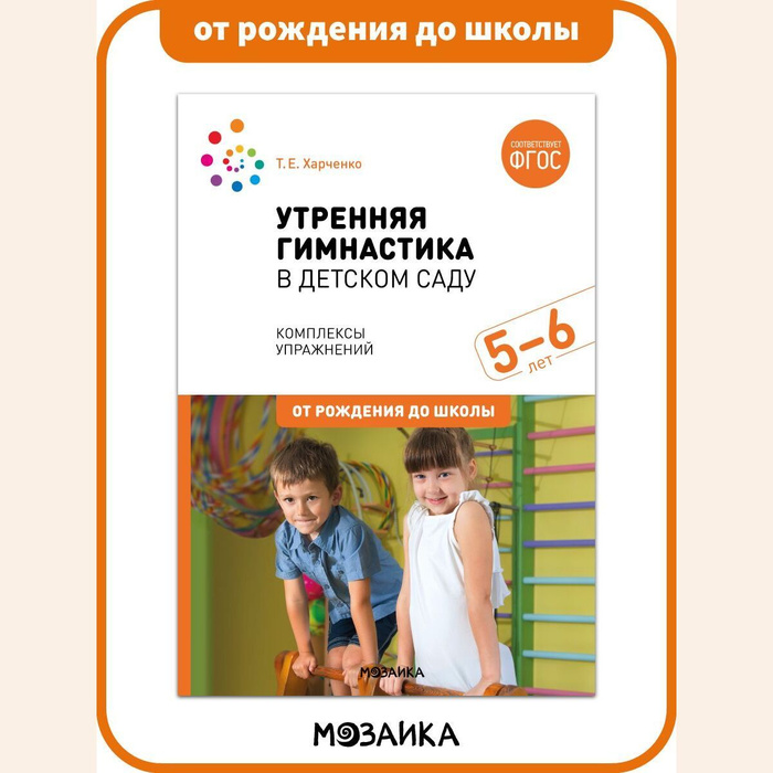 е. харченко утренняя гимнастика в детском саду 3-5 года. утренняя гимнастика в детском саду харченко от рождения до школы. харченко утренняя гимнастика. е.