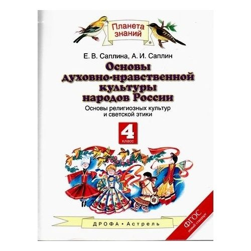 Учебник Дрофа Планета знаний. Основы духовно-нравственной культуры ...