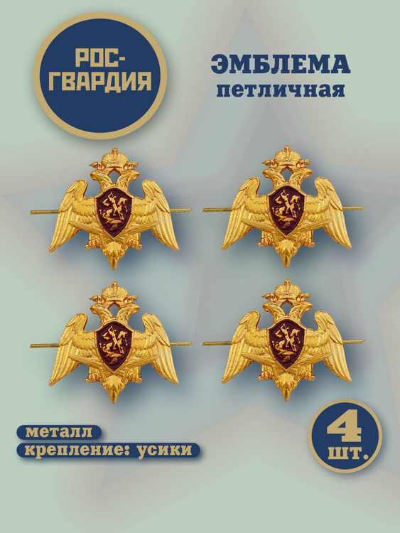 Эмблема петличная Росгвардии Герб золотая 4шт - купить с доставкой по ...