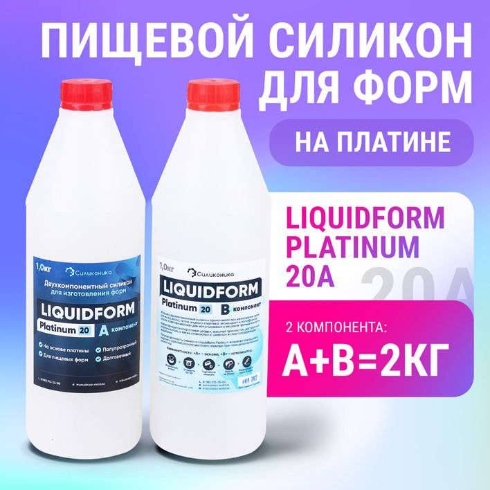 Формовочный силикон Liquidform Platinum 20А (2кг).