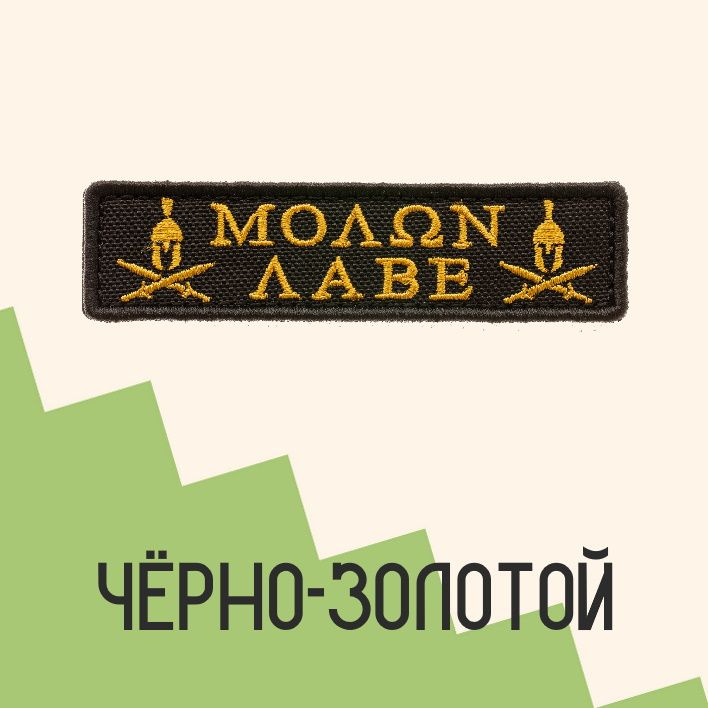 Нашивка на одежду патч прикольные шевроны на липучке Molon Labe (Золотой) 9,6х2,5 см