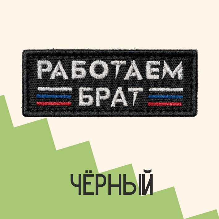 Нашивка на одежду, патч, шеврон на липучке "Работаем брат" (Черный) 8,9х3,2 см