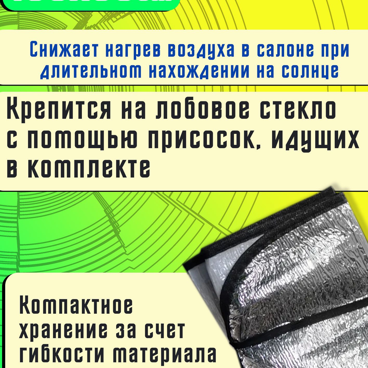 Преимущества:  ☘️ Простота установки;  ☘️ Алюминиевая пленка;  ☘️ Снижает нагрев воздуха в салоне при длительном нахождении на солнце;  ☘️ Компактный размер (шторка не займет много места в багажнике автомобиля);  ☘️ Солнцезащитная шторка выполнена из высококачественной алюминиевой фольги;  ☘️ Шторка помогает предотвратить выгорание приборной панели и кожи салона за счет сдерживания прямых солнечных лучей.