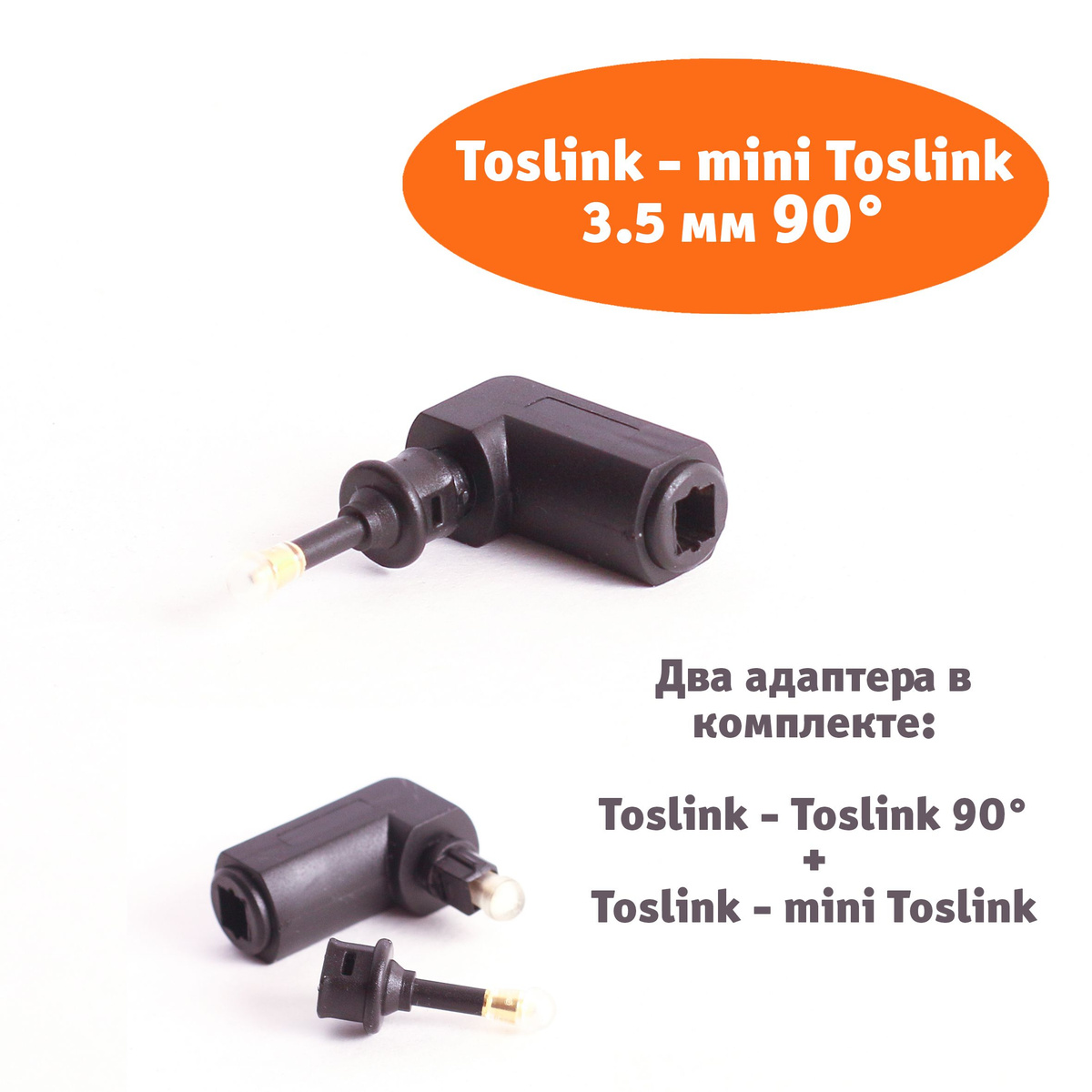 Переходник адаптер Toslink - mini Toslink 90 градусов