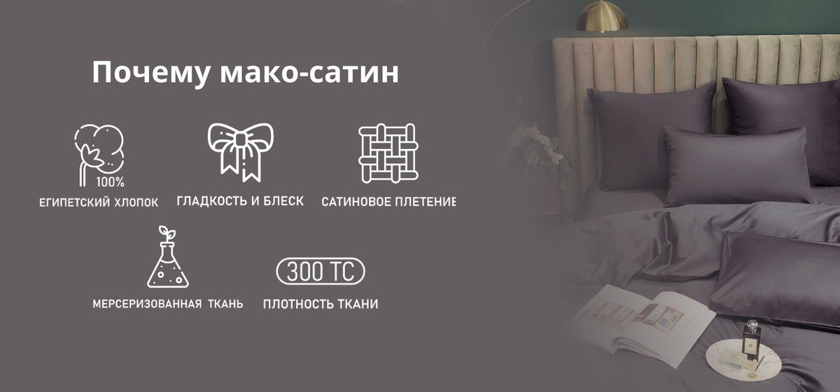 Преимущества мако-сатина: * Прочное сатиновое плетение  * Гладкая ткань с матовым блеском * Хорошо впитывает влагу * Не электризуется * Не мнется * Не дает усадку  * Ткань не линяет