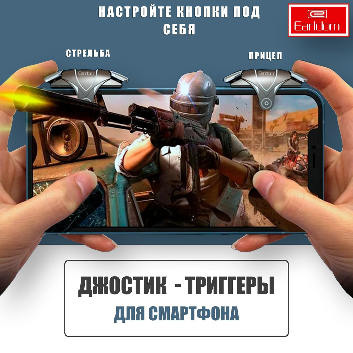 Премиальный джойстик, триггеры для телефона смартфона, Earldom ET-F09, PUBG (Call Of Dudy, Fortnite, Standoff )