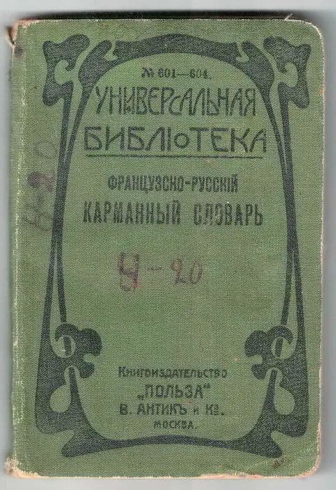 Книга Бронштейн Н., Румер О. Французско-русский карманный словарь. Серия: Универсальная библиотека. Книгоиздательство "Польза" В. Антик и Ко. Москва. 1915 г. YQ. Антикварная книга | Бронштейн Н. И., Румер О. Словарь карманный