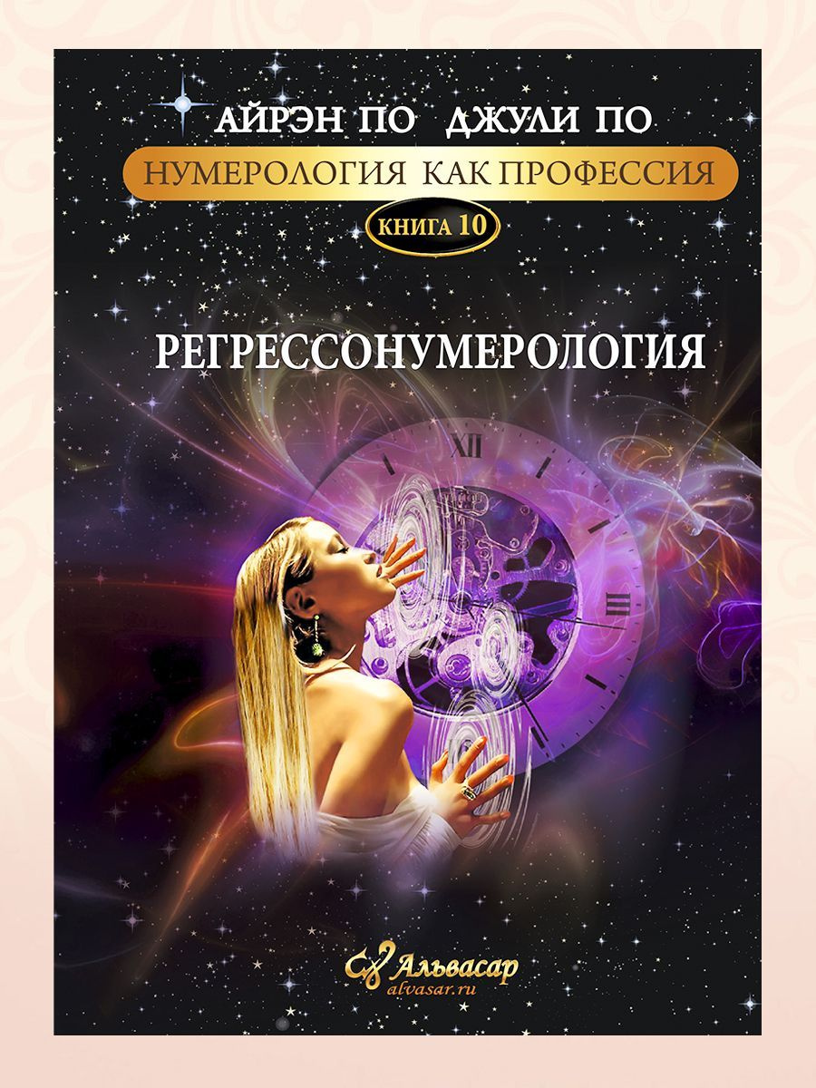 Книга-учебник «РЕГРЕССОНУМЕРОЛОГИЯ» + WEB-программа, Айрэн ПО и Джули По, Альвасар