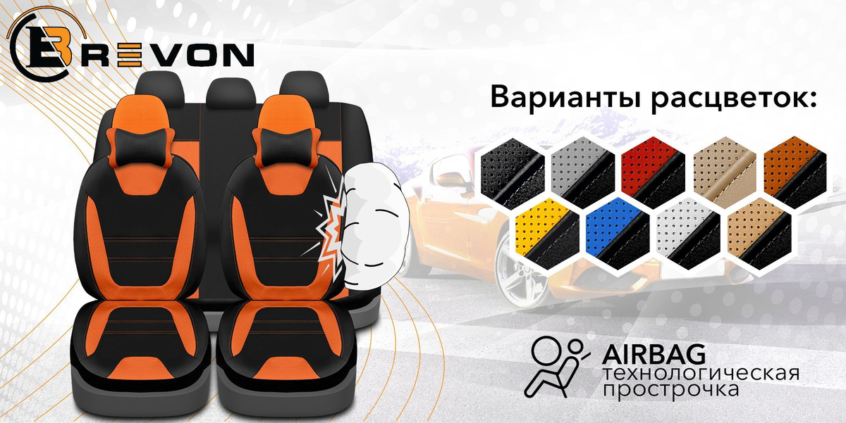 Прострочки AIRBAG позволяют применять чехлы в авто с подушками безопасности